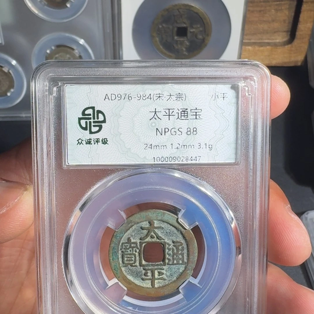 铜太平通宝友泉99999999999