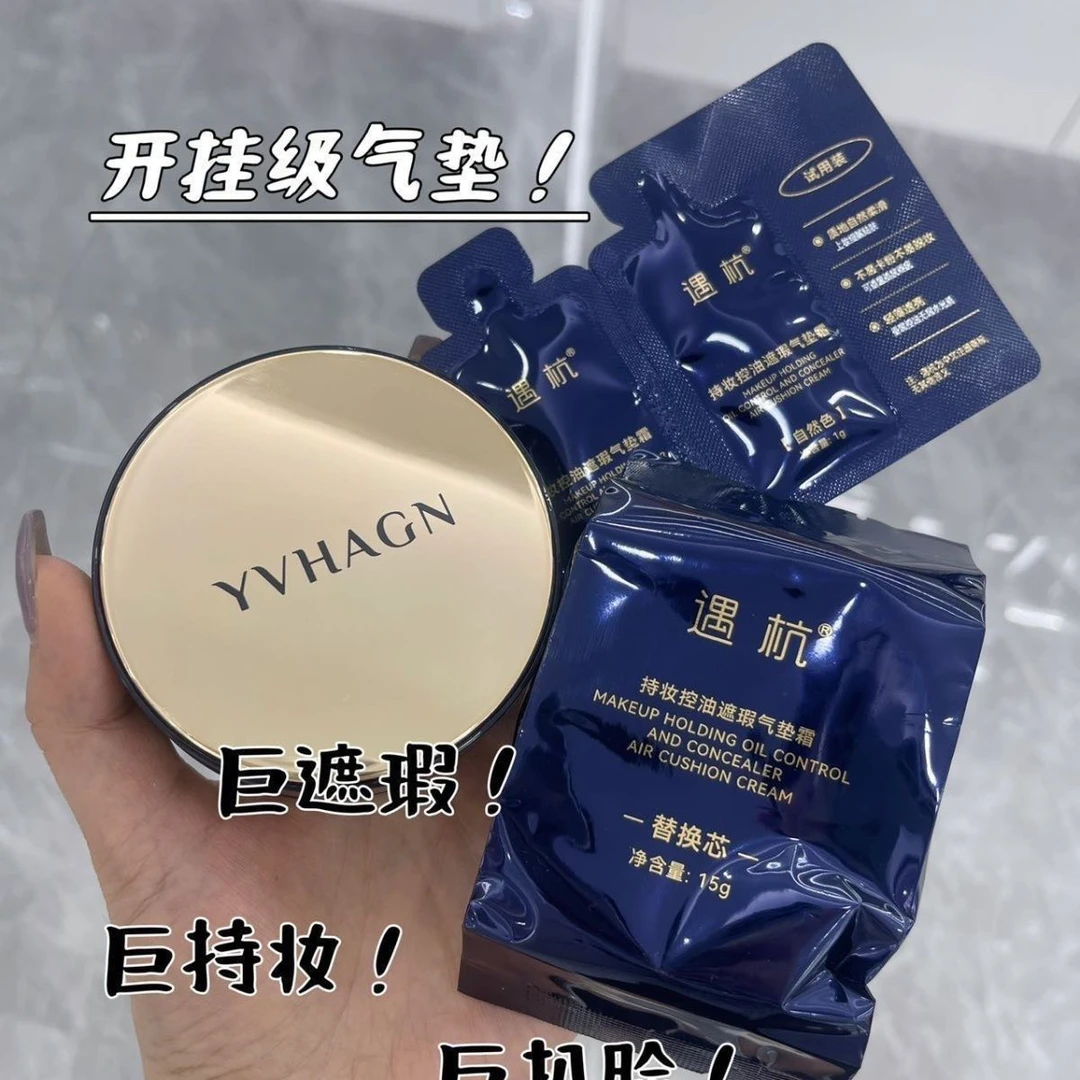 （送试用装 送粉扑）遇杭持妆控油遮瑕气垫霜保湿水润干皮放心用