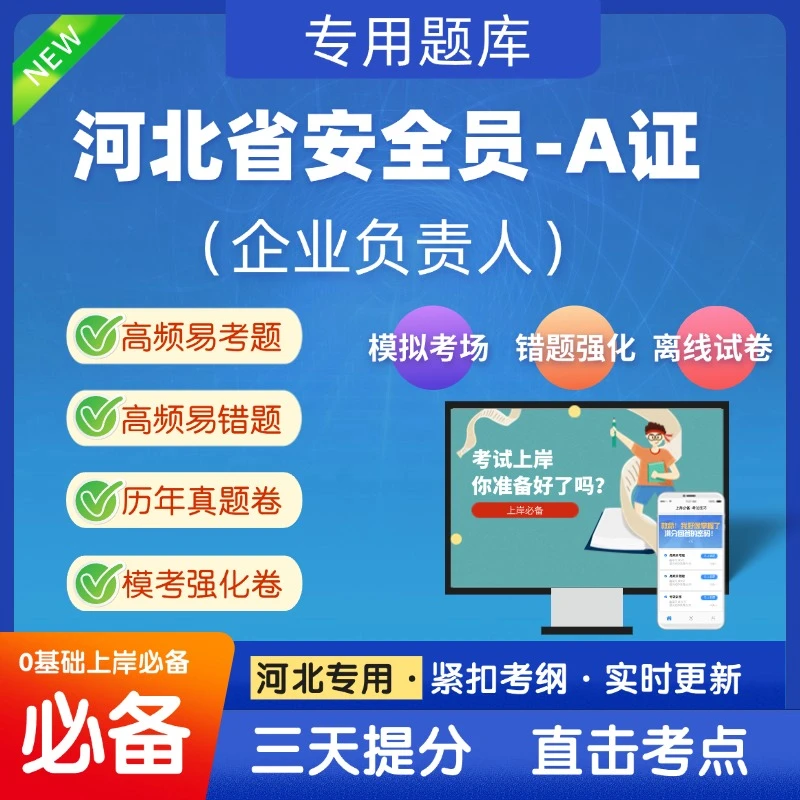 2025河北安全员A证（企业负责人）考试资料题库历年真题卷题库
