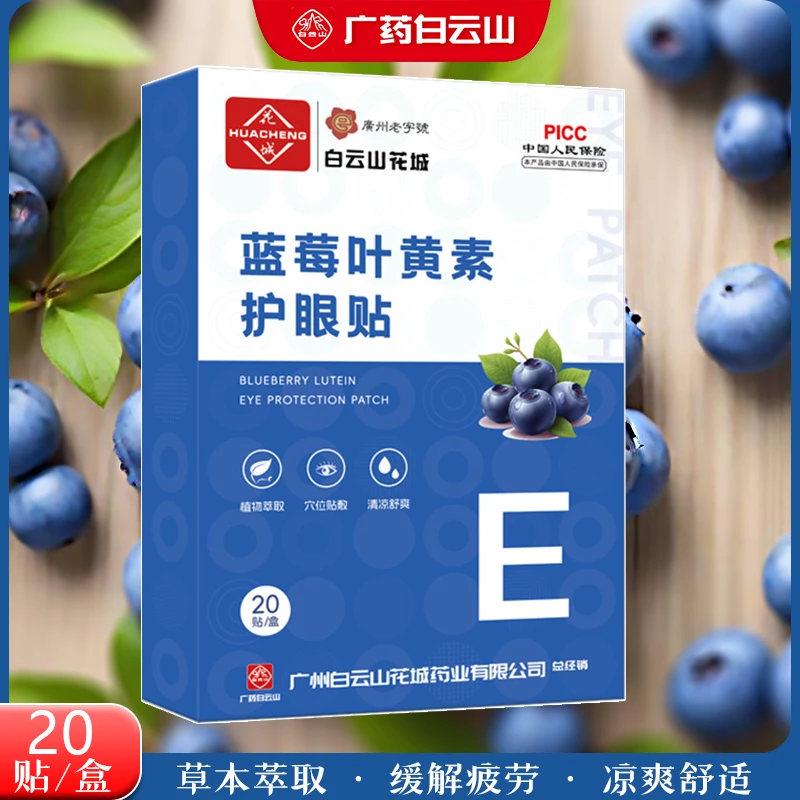 蓝莓叶黄素护眼贴草本艾叶缓解眼疲劳干涩男女适用