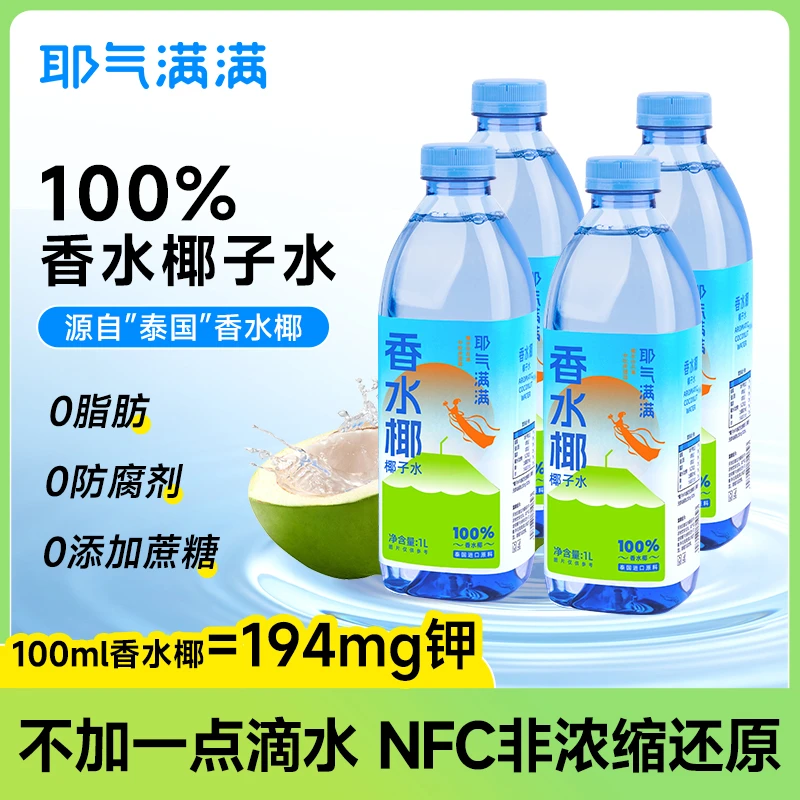 【双11好物】耶气满满香水椰子水1L瓶椰子水电解质夏天解渴饮品果汁