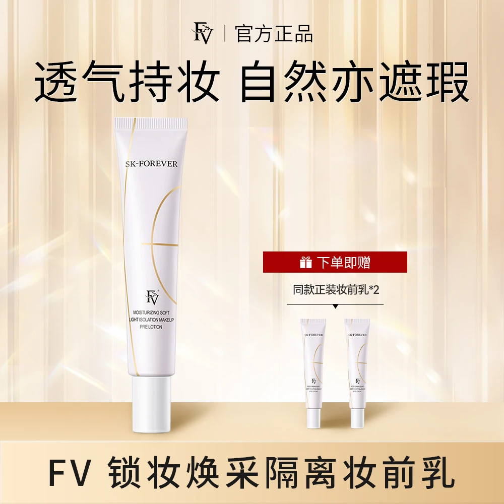 ~【亮肤】FV锁妆焕采隔离妆前乳  拍一发三保湿油皮靓肤
