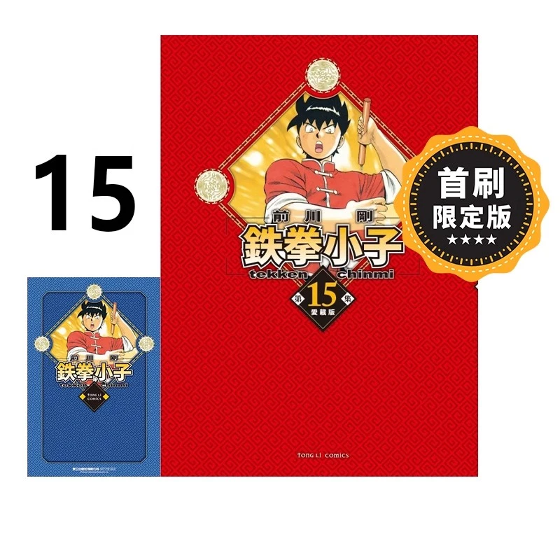 预售【绿山墙台漫】铁拳小子爱藏版 15 首刷限定版 前川刚 东立出版