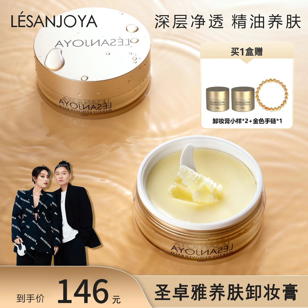 【崔有钱专属2】LESANJOYA圣卓雅养肤卸妆膏深层清洁升级新款