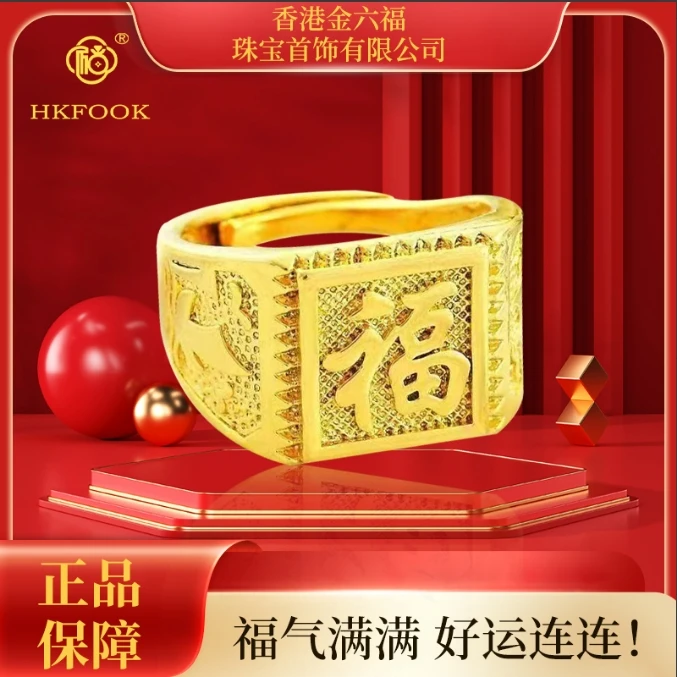 【香港金六福 】999古法传世福气满满福字戒指1