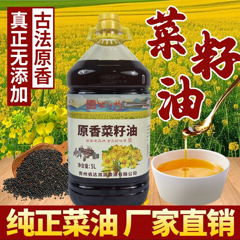 贵州原香菜籽油物理压榨非转基因菜籽油地道浓香家庭装5L/桶