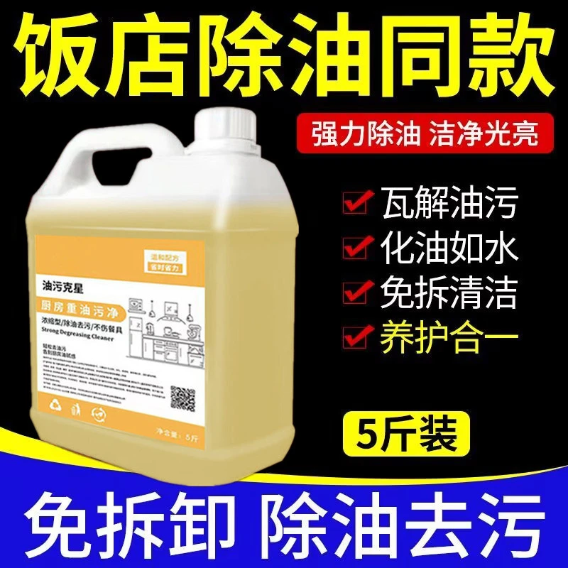 【5斤装】强效除油剂厨房重油污清洁剂油污净专用除油王强效除油剂