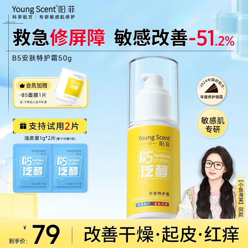 小鱼海棠阳菲b5特护霜油皮控油修护敏感舒缓屏障保湿补水面霜次抛
