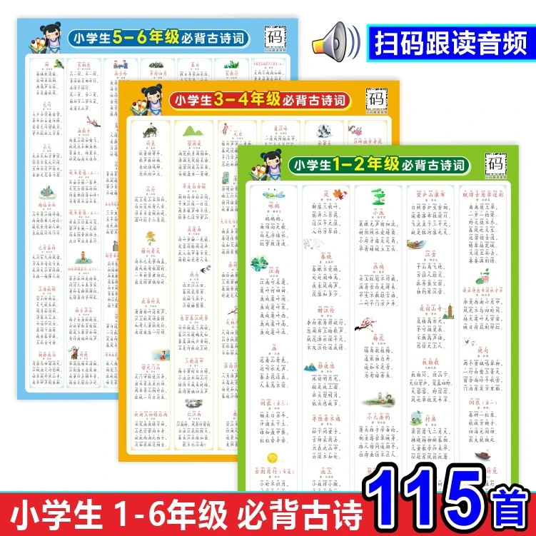 古诗大全115首小学生必背古诗词人教版识字挂图墙贴大量