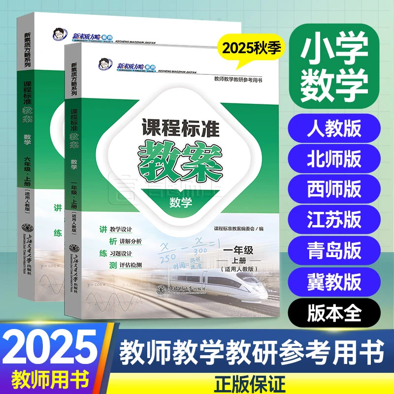 2025秋小学数学教师教案核心素养新素质方略课程标准人教北师西师