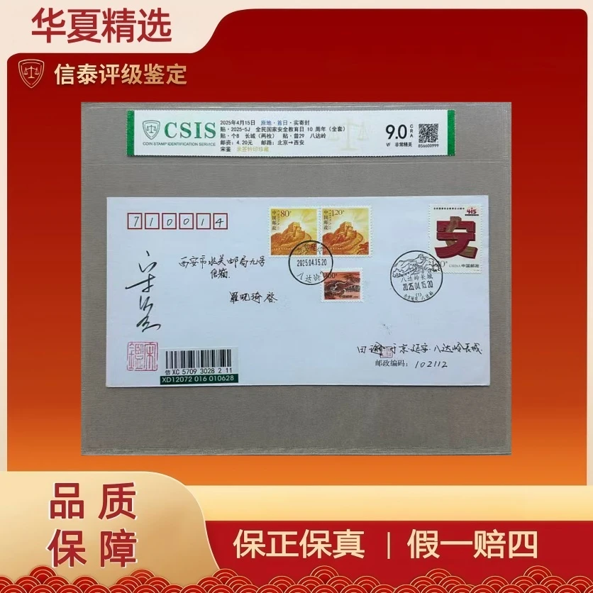 2025年4月15日首日实寄封 宋鉴亲签钤印 信泰评级 9.0CRA