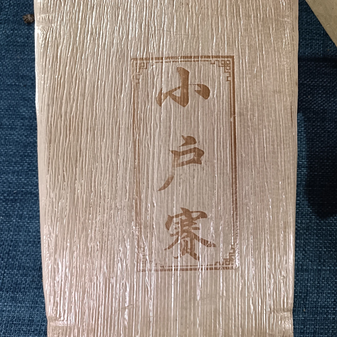 【小户赛黄金叶】2024年春普洱生茶2月11日 500克/砖【97号】