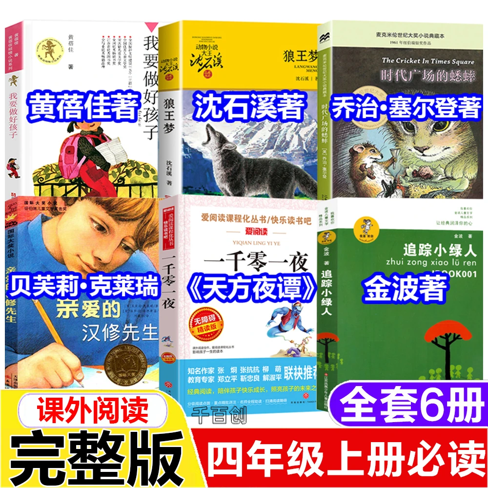 四年级上册课外阅读狼王梦一千零一夜又名天方夜谭追踪小绿人金波