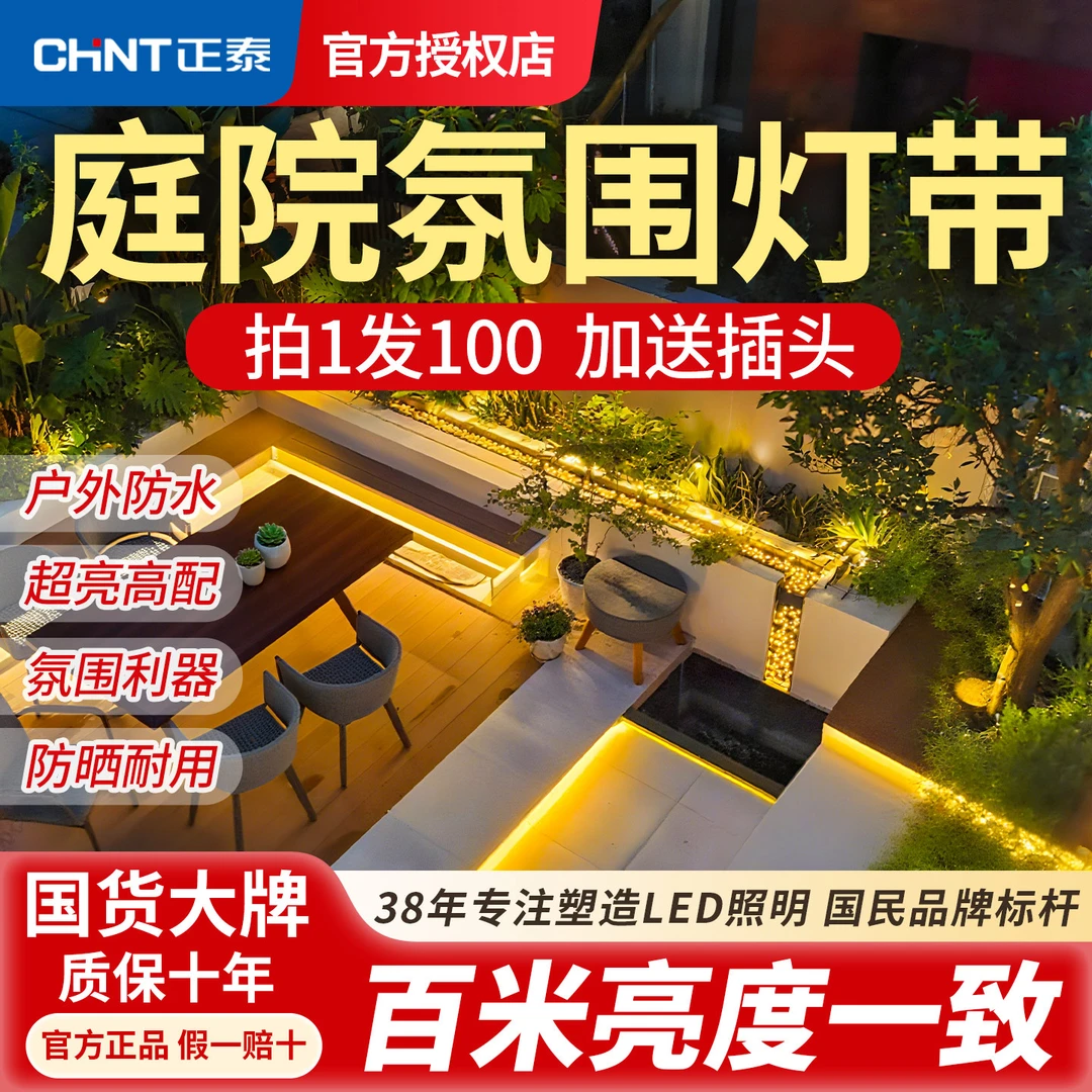 正泰户外专用灯带庭院氛围防水柔性灯带超亮别墅外墙专用LED灯带