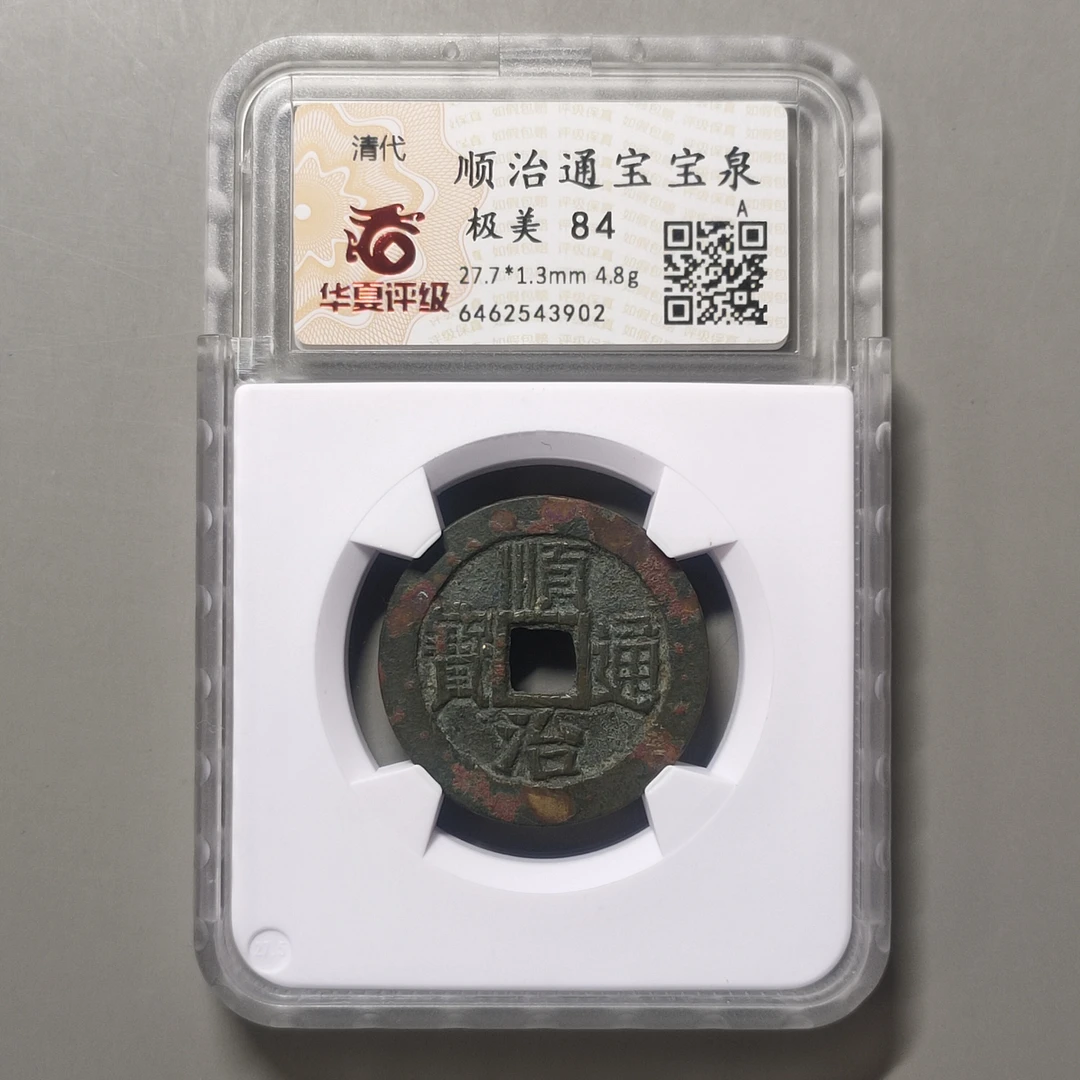 90309-52 顺治通宝宝泉