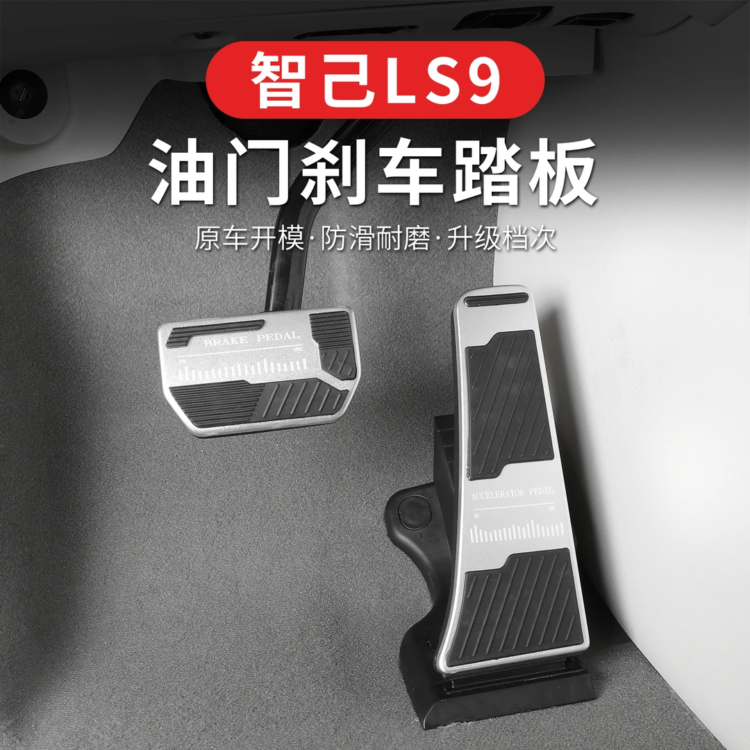 适用于智己LS9油门刹车踏板智己ls9改装金属防滑脚踏板防刮耐磨