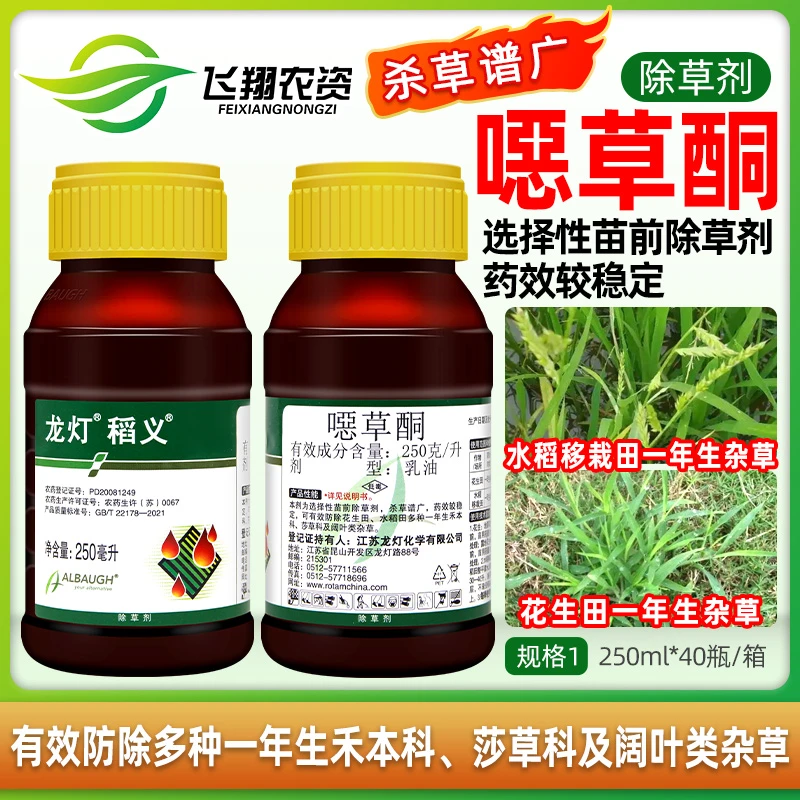 龙灯稻义25%噁草酮花生田水稻一年生禾本科阔叶杂草苗前除草剂