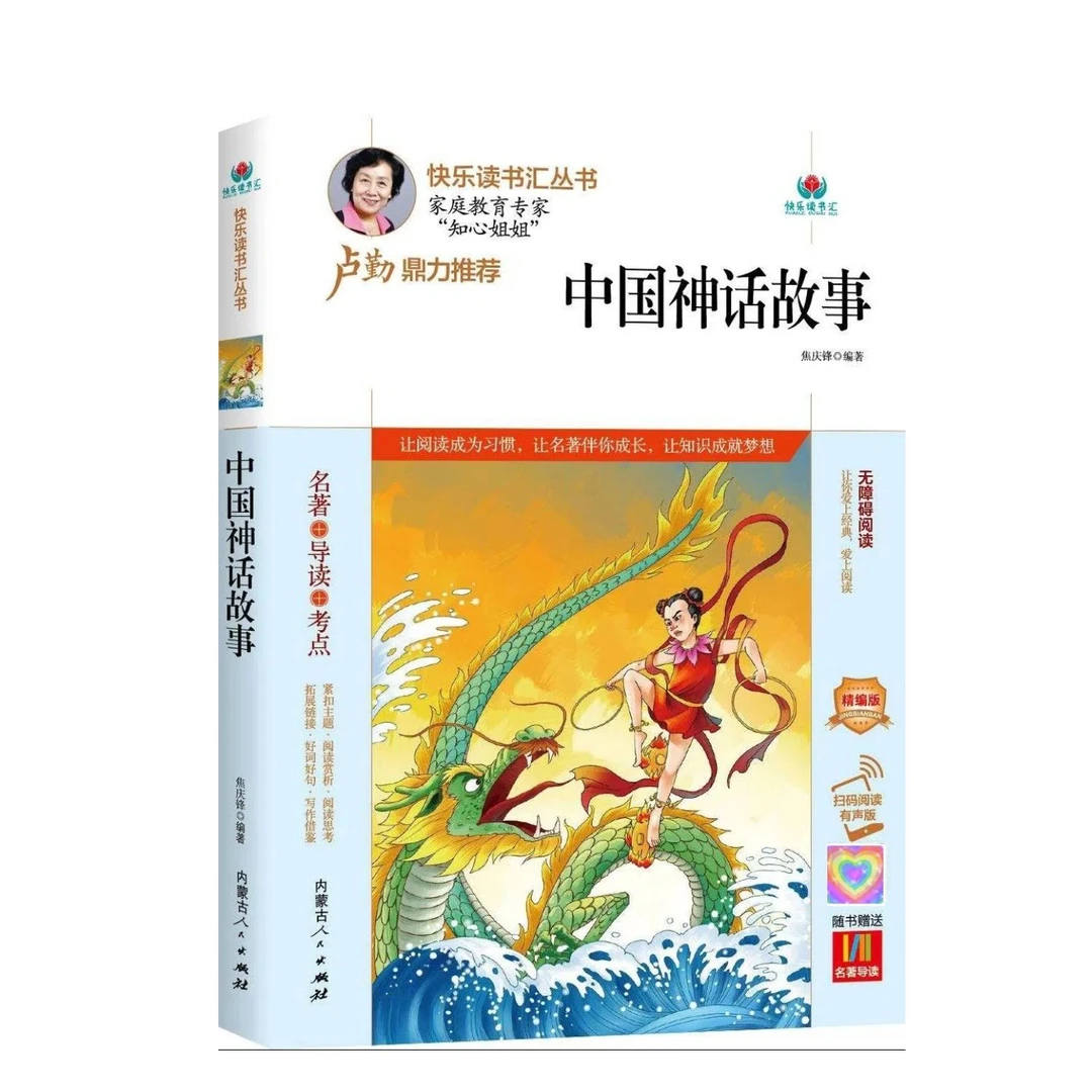 中国神话故事名著导读扫码阅读有声版正版书籍