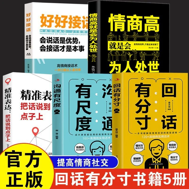 回话有分寸 破解回话难题 恰到好处高情商的实用回话话术为人处世