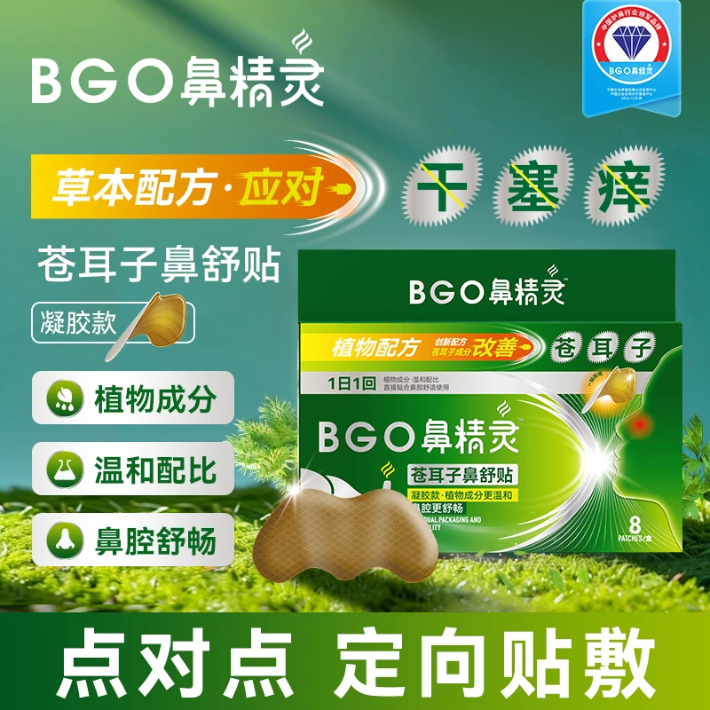 鼻精灵苍耳子草本植物鼻舒贴温和儿童鼻腔舒畅宝宝安睡8贴*3盒C
