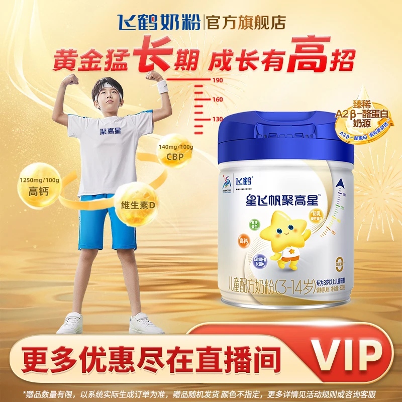 飞鹤星飞帆聚高星4段800g 3-14岁高钙儿童成长配方牛奶粉乳铁蛋白