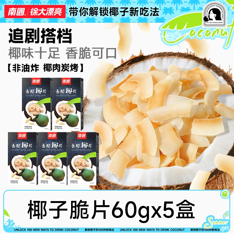 【薄/脆/香】南国香脆椰片60gx5盒海南特产椰子肉解馋小零食果干R