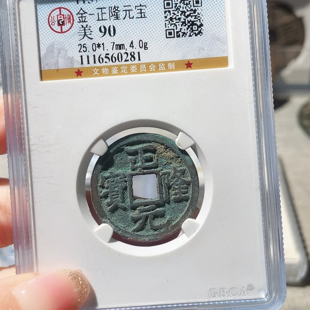 铜3金代正隆元宝000