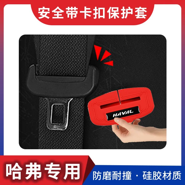 哈弗汽车车载安全带保护套猛龙大狗H9枭龙安全带硅胶保护套坦克