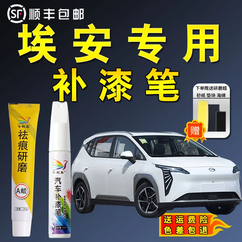 七彩鸟34广汽埃安y splus yplus埃安s埃安v车专用适用划痕修补漆