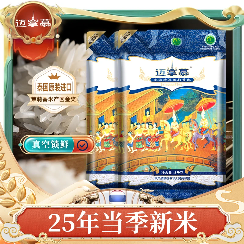 【中秋家宴必备】新米原装进口泰国茉莉香米迈拿慕清莱府20斤长粒香