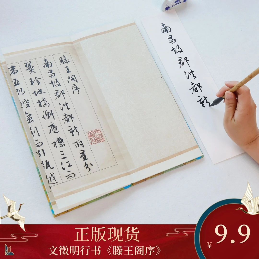 【特惠经折装】文徵明行书滕王阁序 书法字帖
