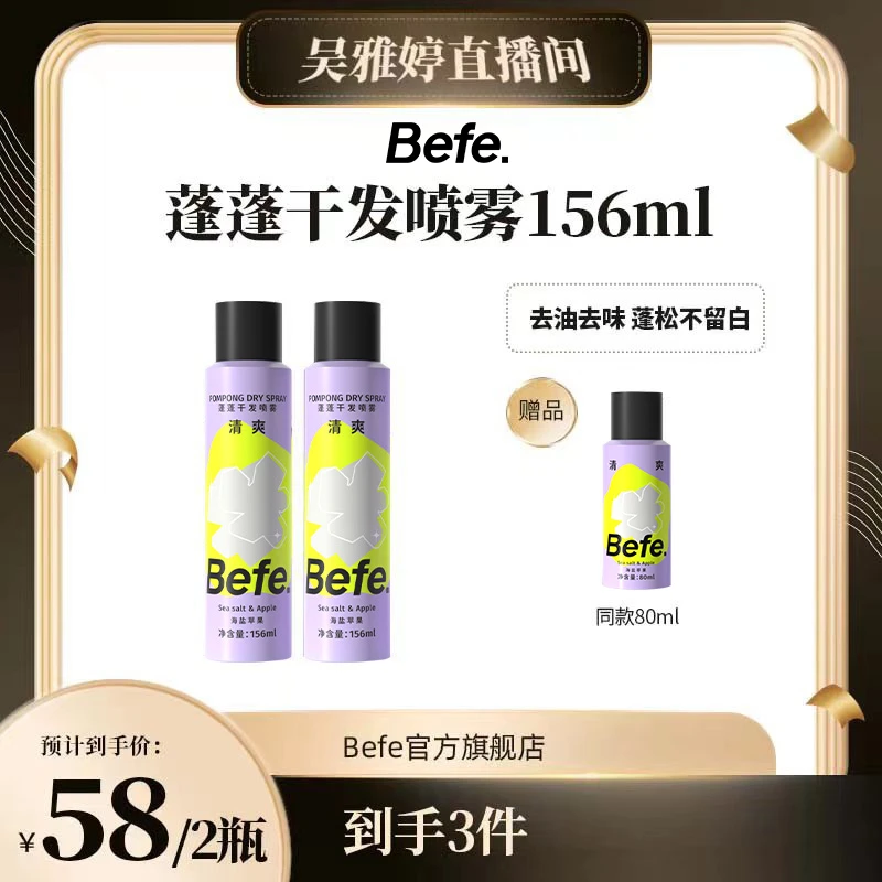 【雅婷好物】Befe蓬蓬干发喷雾 硬核控油 控油去味空气感 a