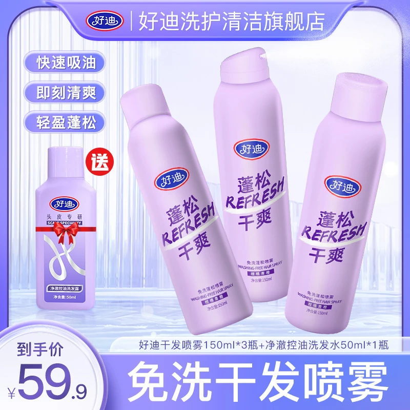好迪【懒人必备】去油蓬松干发喷雾头发蓬蓬粉高颅顶不起白屑免洗