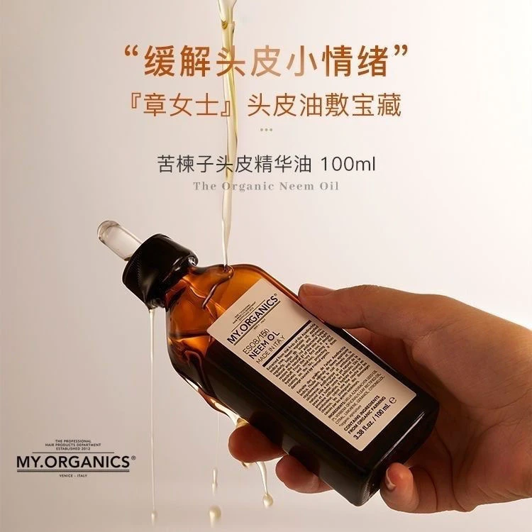 章小蕙myorganics苦楝子头皮精华油印度有机苦楝头皮发油护发精油