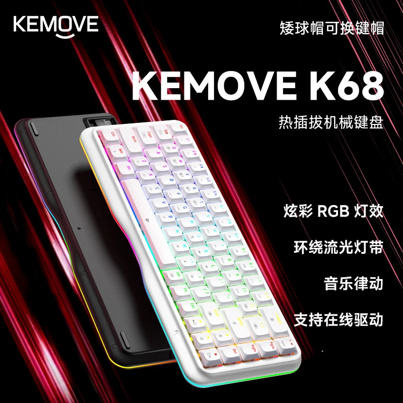 KEMOVEK68蝶变客制化三模机械键盘rgb办公通用无线热插拔键盘