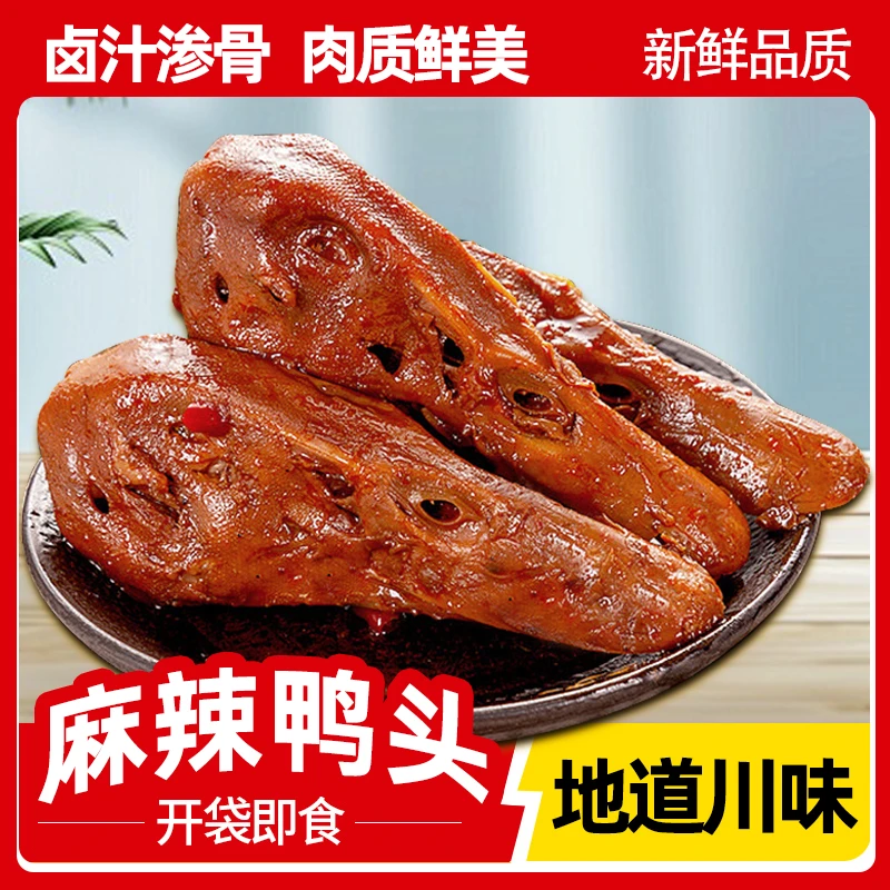 川味麻辣鸭头开袋即食真空追剧解馋休闲零食下酒DB