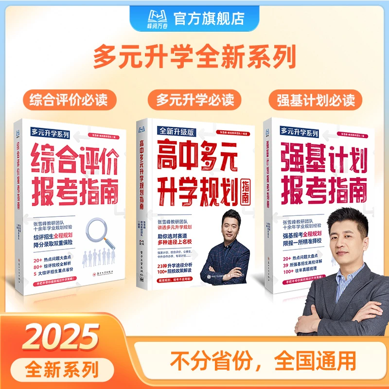 峰阅万卷 多元升学系列（多元升学+综评+强基）