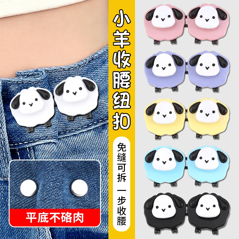 卡通小羊牛仔裤腰围改小扣子裤子松了收紧神器平底不硌肉固定纽扣