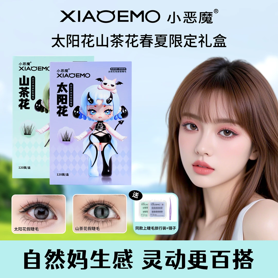 xiaoemo/小恶魔260簇礼盒太阳花山茶花胶新手柔软专用化妆上睫毛