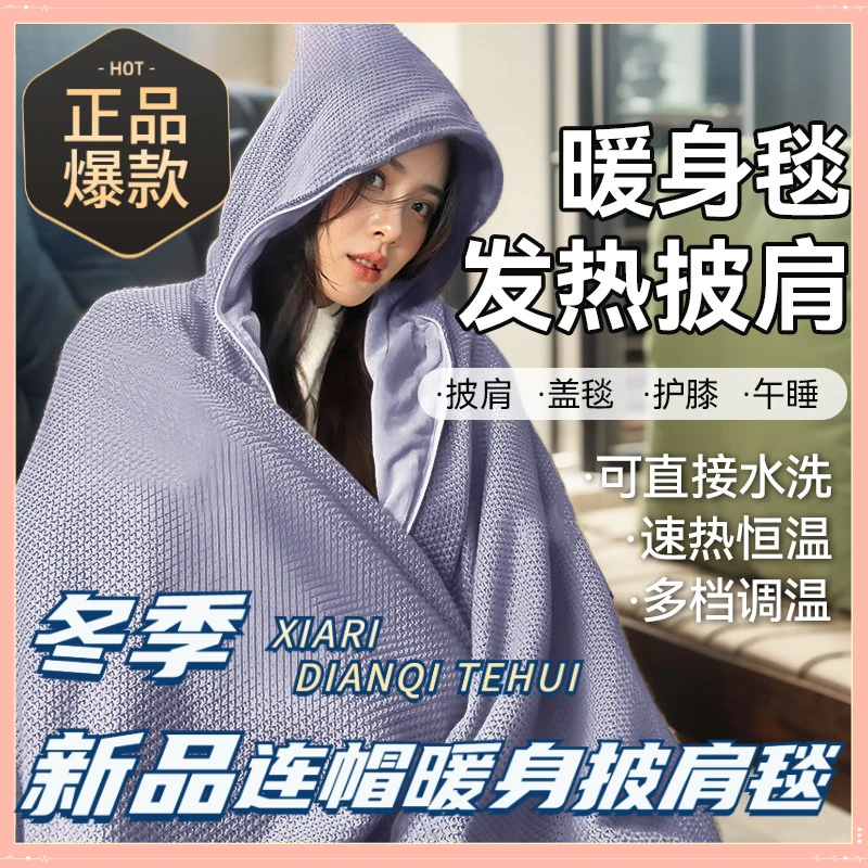 抖音精选暖身毯家用发热披肩办公室午休电褥子户外便携保暖电热毯