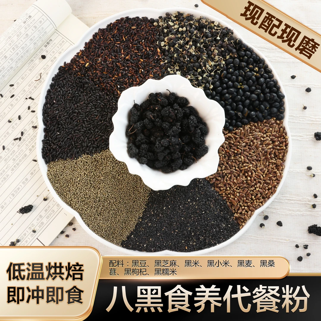 现磨【八黑粉/黑八珍】黑之养|黑谷羹|以黑养黑|花青素满满|营养