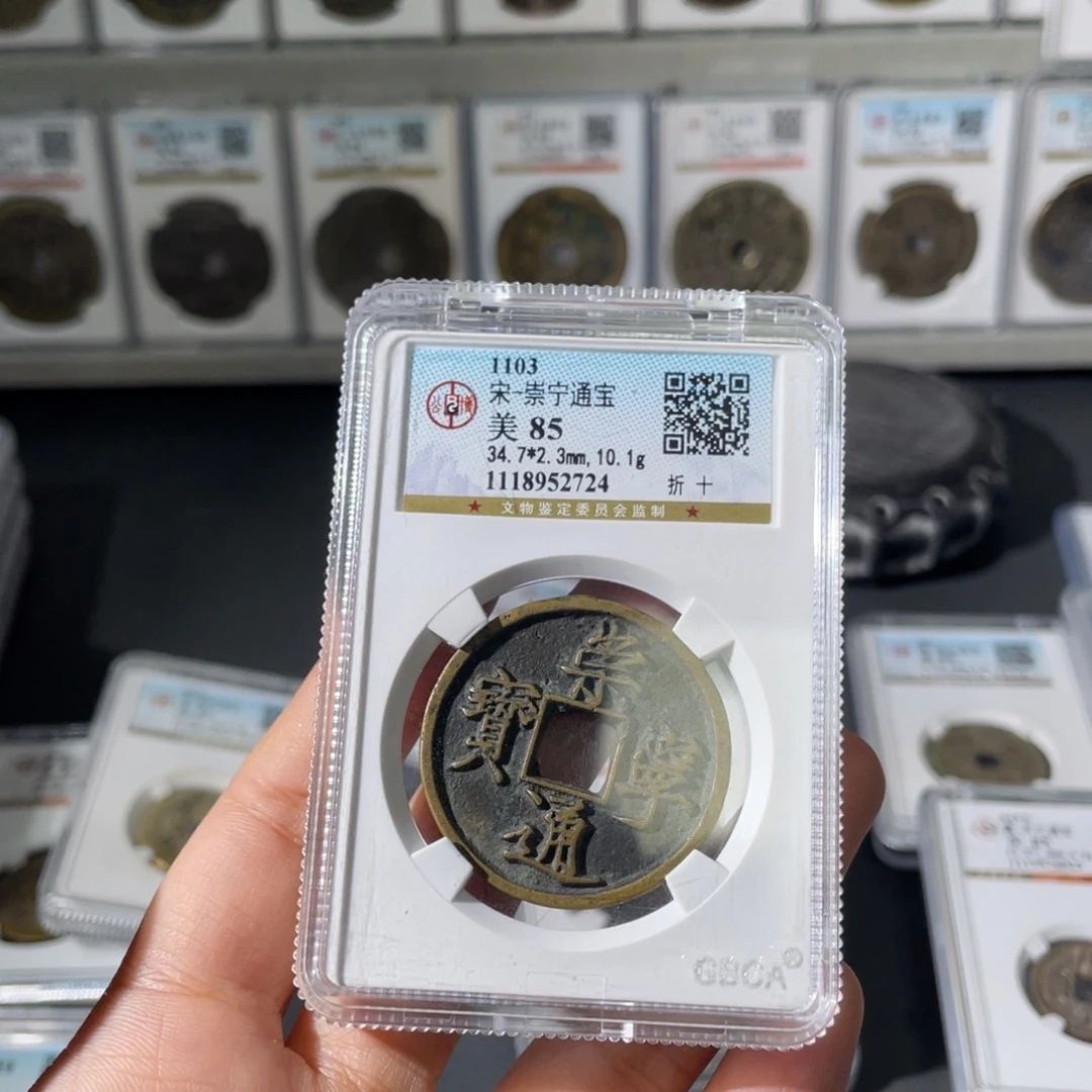 铜云*小徐福利崇宁通宝2724