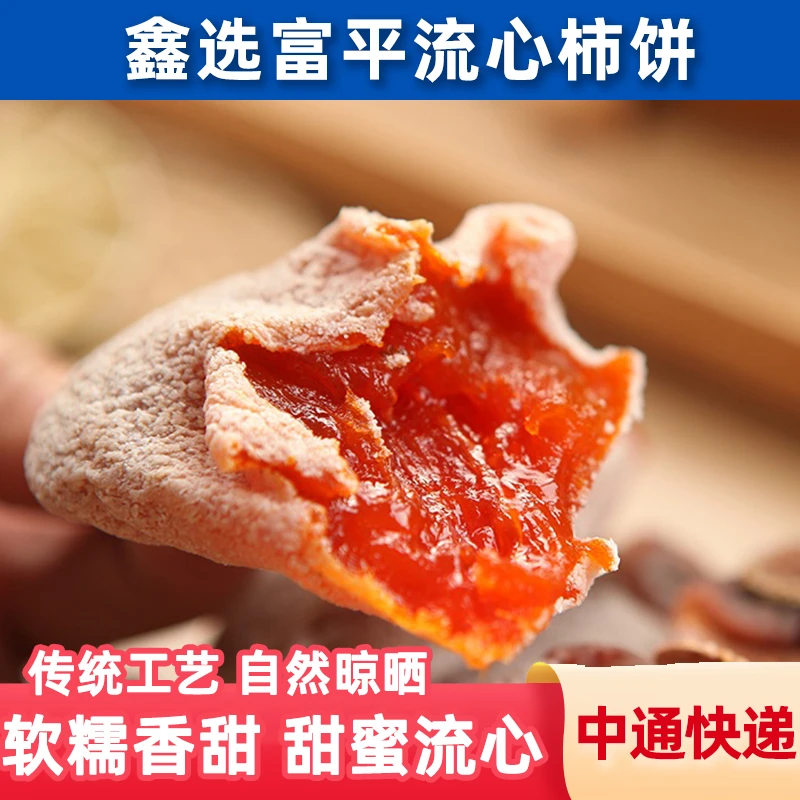 鑫选 陕西富平柿饼1000g 软糯香甜甜蜜流心糖心柿子 产地直发