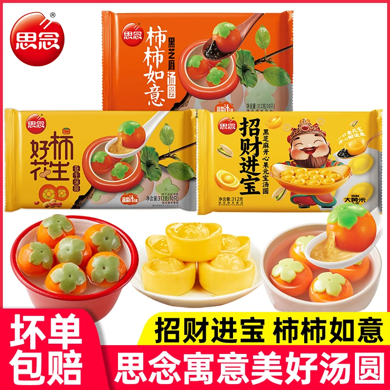 思念汤圆柿柿如意招财进宝黑芝麻馅糯米小圆子多种口味速冻元宵
