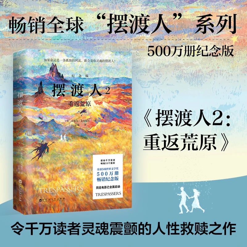 摆渡人2：重返荒原（纪念版）令千万读者灵魂震颤救赎之作收藏经典