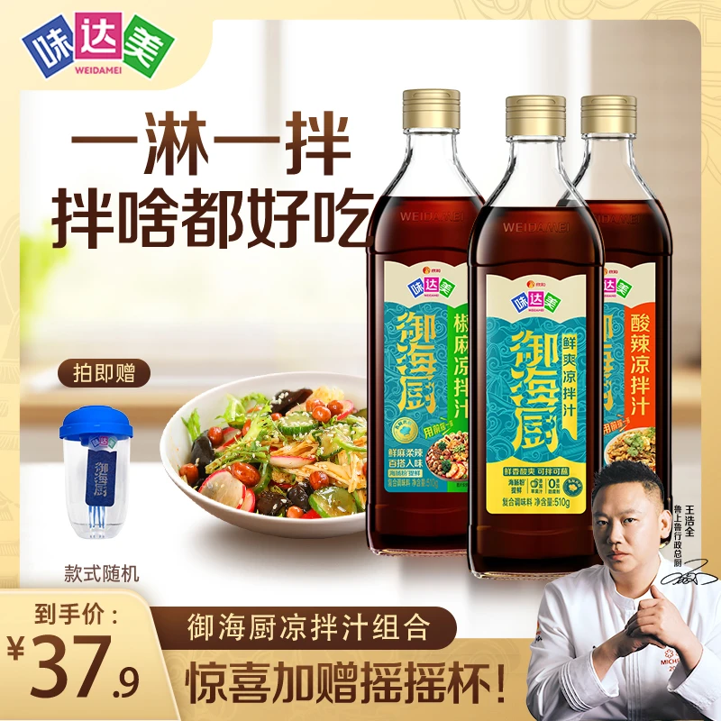 味达美御海厨鲜爽+酸辣+椒麻凉拌汁冷泡凉拌点蘸夏日清爽必备Z1