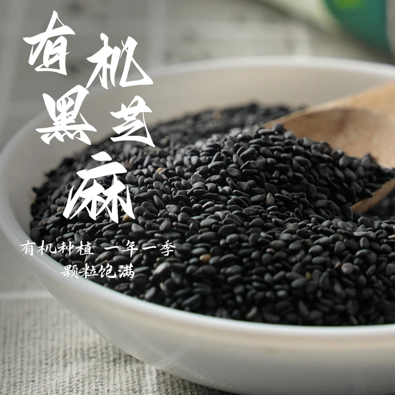 【有机品质】溢田东北有机黑芝麻310g/袋无杂质无染色五谷杂粮新粮