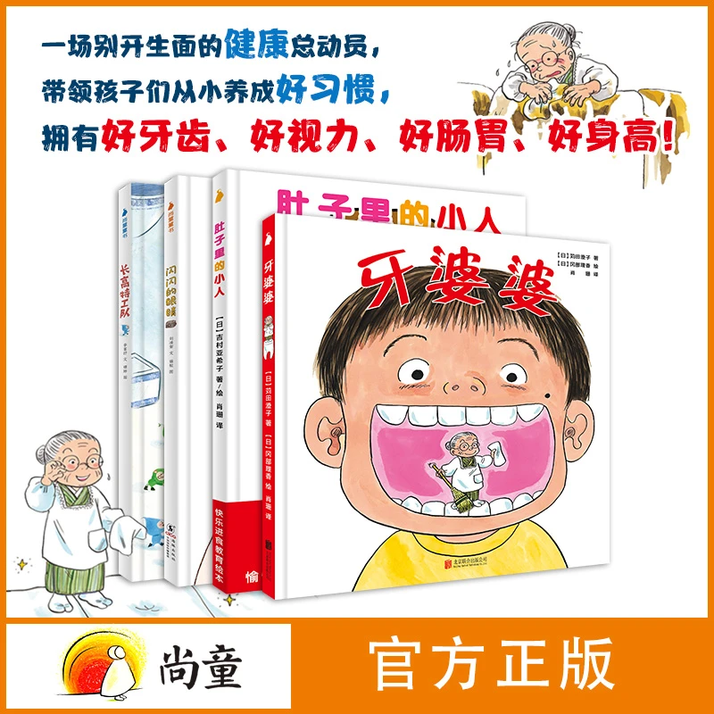 3-6岁绘本故事杜莱张思莱推荐闪闪的眼睛+牙婆婆+肚子里的小人4册