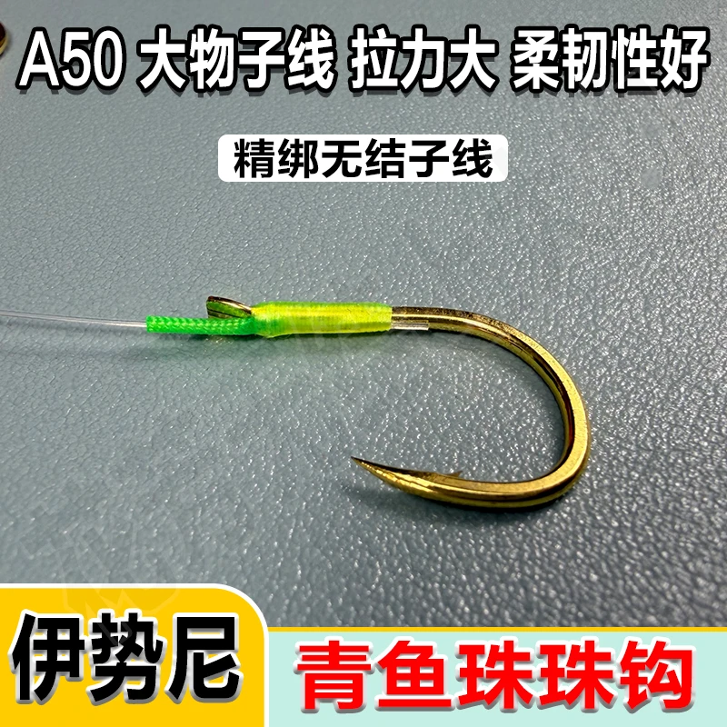 A50无结青鱼珠珠子线双钩伊势尼拉力无损加固精绑大物巨物子线