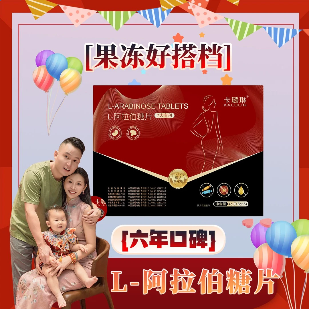 【小果冻周岁宴 薇宝专属】卡璐琳L-阿拉伯糖片